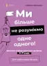 Ми більше не розуміємо одне одного! Долаємо період грюкання дверима. 12—17 років. Для турботливих батьків. Ізабель Фільоза (Укр) 4MAMAS (9786170041692) (519624)
