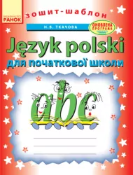 Уроки польської мови (Укр) Початкова школа /шаблон/ Оновлена програма Ранок Б900203У (978-611-54-0416-2) (219824)