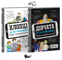 Хлопці/Дівчата. Як все влаштовано. Посібник з виживання для підлітків (Укр) Ранок (9786170971074) (460225)