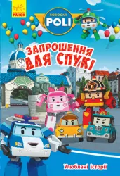 Книга Robocar Poli: Улюблені історії. Запрошення для Спукі (Укр) Ранок Л601068У (9786170946126) (310325)