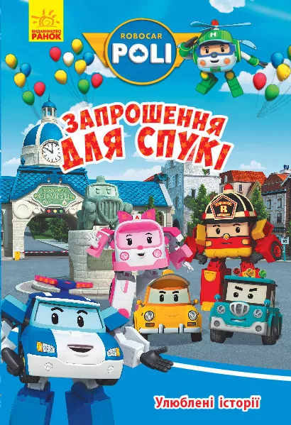 Книга Robocar Poli: Улюблені історії. Запрошення для Спукі (Укр) Ранок Л601068У (9786170946126) (310325)