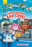 Книга Robocar Poli: Улюблені історії. Запрошення для Спукі (Укр) Ранок Л601068У (9786170946126) (310325)