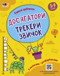 Корисні дрібнички. Досягатор. Коваль Н.М. (Укр) АРТ (9789667512446) (490625)