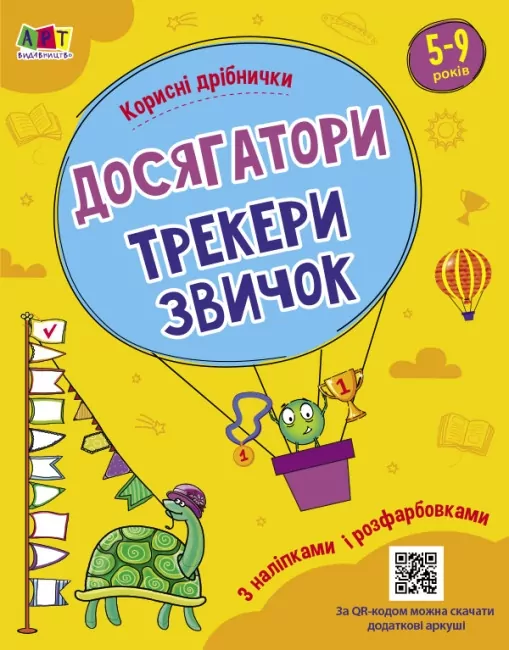 Корисні дрібнички. Досягатор. Коваль Н.М. (Укр) АРТ (9789667512446) (490625)