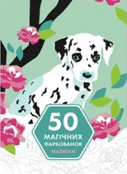 50 магічних фарбованок. Малюки (Укр) Жорж Z101056У (9786177853380) (460925)