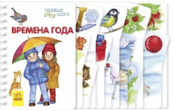 Перші кроки. Пори року (Рос) Ранок С410013Р (9786170965691) (431025)