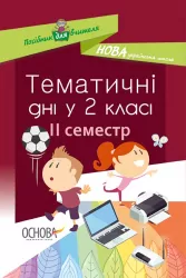 НУШ Тематичні дні у 2-му класі. 2 семестр (Укр) Основа НУР020 (9786170036919) (341225)