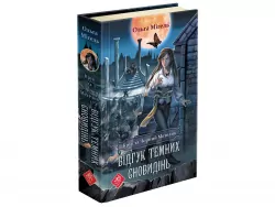 Крук та Чорний Метелик. Відгук темних сновидінь Книга 2. Ольга Мігель (Укр) АССА (9786177661527) (451425)