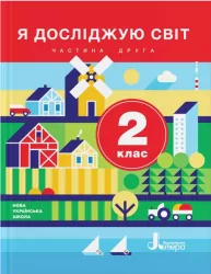 НУШ Я досліджую світ 2 клас. Підручник. Частина 2 ( у 2-х частинах) Іщенко О.Л., Ващенко О.М. (Укр) Літера Л1066У (9789669450692) (341525)
