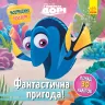 Головоломки для допитливих. Фантастична пригода.Дісней (У пошуках Дорі) (Укр) Ранок ЛП1263003У (9786170958471) (351525)