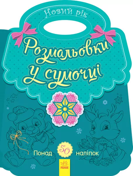Розмальовки у сумочці Новий рік (Укр) Ранок С901931У (9789667503277) (431525)