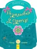Розмальовки у сумочці Новий рік (Укр) Ранок С901931У (9789667503277) (431525)