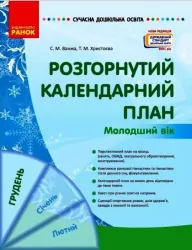 Розгорнутий календарний план. Грудень. Молодший вік (Укр) Новий державний стандарт 2021 (Укр) Ранок О134239 (9786170976260) (471525)