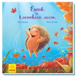 Зворушливі книжки. Їжачок і кленовий лист. Аудіосупровід від автора! (Рос) Ранок А871001Р (9786170954039) (341725)