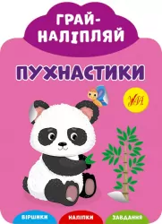 Грай-наліпляй. Пухнастики (Укр) Ула (9789662849721) (461725)