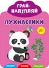 Грай-наліпляй. Пухнастики (Укр) Ула (9789662849721) (461725)