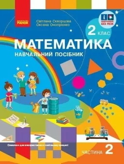 НУШ Математика 2 клас. Навчальний посібник. Скворцова, Онопрієнко. Частина 2 (з 3-х частин) 2024 (Укр) Ранок (9786170987853) (511725) (511725)