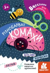 Вирізалки для найменших Різнобарвні комахи (Укр) КН1376001У Кенгуру (9789667501570) (431825)