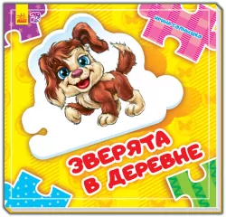 Книга пазл Склади ланцюжок:Звірята в селі (р) нов. Ранок А611003Р (9789667478018) (261925)
