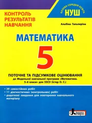 НУШ 5 клас Контроль результатів навчання Математика. Гальперіна А.Р. (Укр) Літера (9789669453471) (482025)