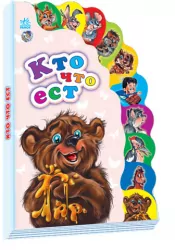 Книга на картоні Маленькому пізнайкові (нові): хто що їсть (р) Ранок М237003Р (978-966-31-4862-5) (222325)