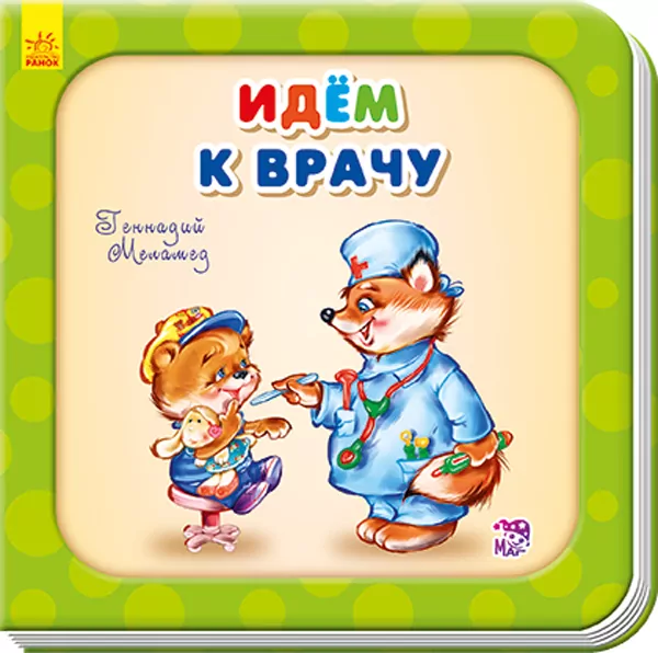 Книга на картоні Йдемо до лікаря Ранок А526004Р (9789667461645) (292325)