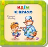 Книга на картоні Йдемо до лікаря Ранок А526004Р (9789667461645) (292325)