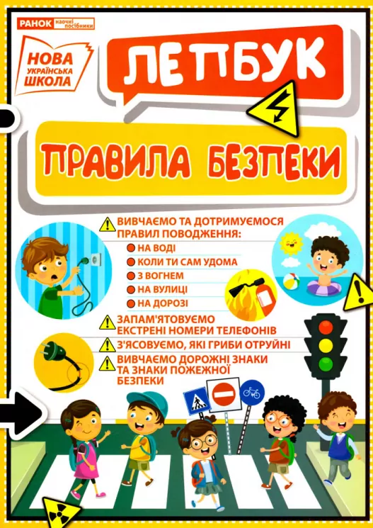 Міні-лепбук. Правила безпеки. НУШ (Укр) Ранок 13210016У (4823076143800) (312325)