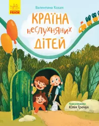 Книга Сторінка за сторінкою Країна неслухняних дітей (Укр) Ранок Ч1085007У (9786170951601) (352325)