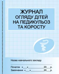 ШД мед. Журнал огляду дітей на педикулез та коросту Ранок О376060У (9789667457730) (292825)