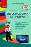 СУЧАСНА дошкільна освіта : Від скоромовки до лічилки Новий державний стандат (Укр) Ранок О134071У (9786170922670) (462825)