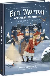 Еґґі Мортон. Королева таємниць. Небезпека в Оул-Парку. Книга 2. Марта Джоселін (Укр) Ранок (9786170971692) (463025)