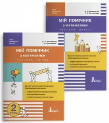 НУШ Математика 2 клас. Мій помічник. Комплект у 2-ох частинах. Літера Л1057У (9789669450623) (313325)