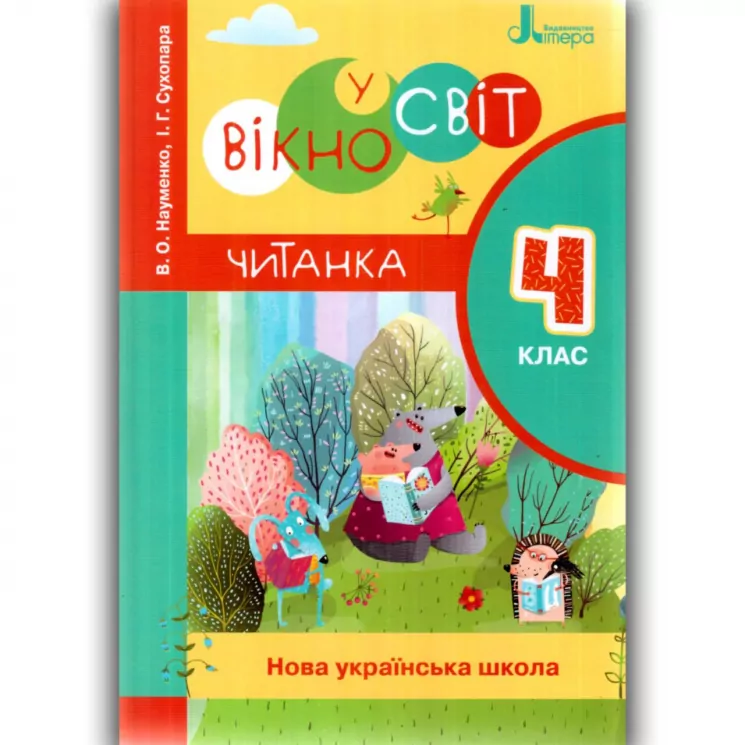 НУШ Читання 4 клас. Читанка. Вікно у світ. Новий правопис (Укр) Літера (9789669452283) (443425)