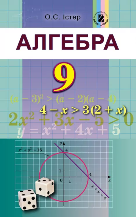 Алгебра 9 клас Підручник Істер О.С. Генеза (9789661108430) (313525)