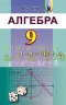 Алгебра 9 клас Підручник Істер О.С. Генеза (9789661108430) (313525)
