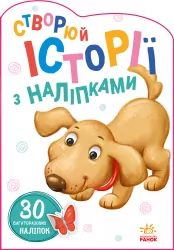 Історії з наліпками: Песик (Укр) Ранок А1298004У (9789667505394) (453525)