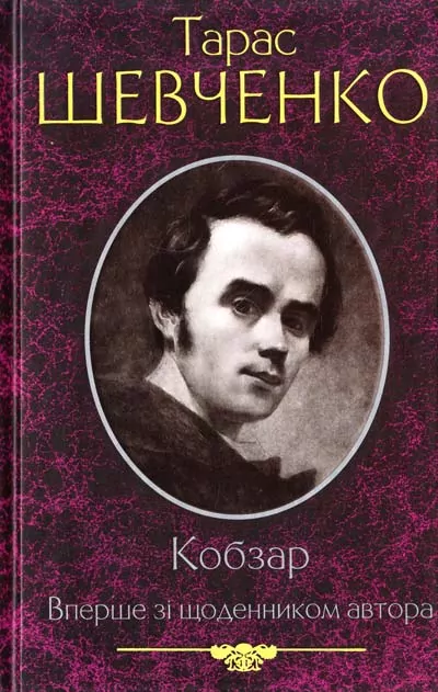 Кобзар. Вперше зі щоденником автора. Шевченко Т.Г. (Укр) КСД (9789661434379) (483525)