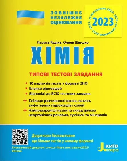 ЗНО 2023: Хімія. Типові тестові завдання (Укр) Літера Л1265У (9789669451828) (463925)