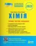 ЗНО 2023: Хімія. Типові тестові завдання (Укр) Літера Л1265У (9789669451828) (463925)