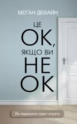 Це ОК, якщо ви не ОК. Як пережити горе і втрату. Меґан Девайн (Укр) BookChef (9786175481714) (503925)