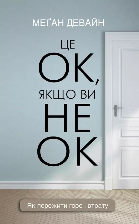 Це ОК, якщо ви не ОК. Як пережити горе і втрату. Меґан Девайн (Укр) BookChef (9786175481714) (503925)