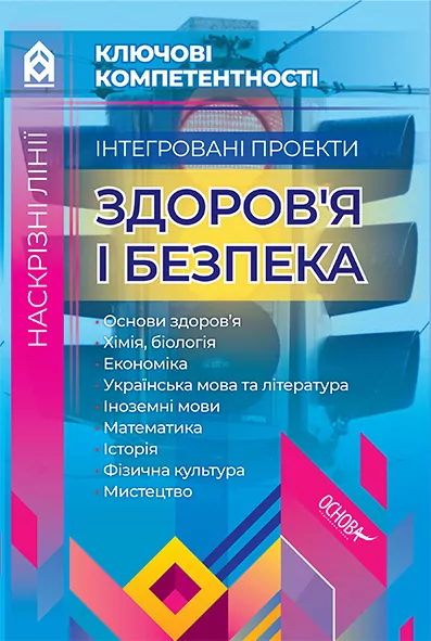 Наскрізні лінії Інтегровані проекти Здоров’я і безпека Ключові компетентності КЛК002 Основа (9786170033796) (294425)
