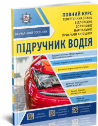 Підручник водія. Навчальний посібник. Повний курс (Укр) Укрспецвидав У0074У (9786177174874) (444625)