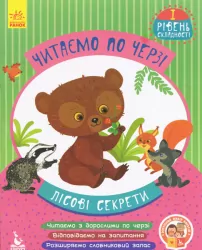Читаємо по черзі 1-й рівень складності Лісові секрети (Укр) Кенгуру КН816005У (9786170943316) (294725)