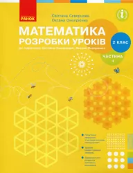 НУШ Математика 2 клас. Розробки уроків. До підручника Скворцова, Онопрієнко. Частина 1 (з 2-х частин) (Укр) Ранок (9786170954251) (344725)