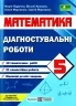 НУШ Математика 5 клас. Діагостувальні роботи. Кулешко В., Мартинюк О., Мартинюк С. (Укр) Підручники і посібники (9789660741393) (514725)
