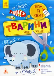 Набір для дітей Виріж та наклей 5+ Тварини Чудові аплікації (Укр) Кенгуру КН887001У (9789667488758) (294925)