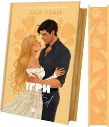 Ігри. Twisted. Книга 2 – Ана Хван (Укр) Vivat (9786171713062) (555625)