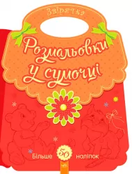 Розмальовки у сумочці: Звірятка (у) (266025)
